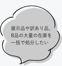 展示品や訳あり品、B品の大量の在庫を一括で処分したい