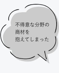 不得意な分野の商材を抱えてしまった