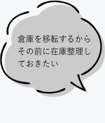 倉庫を移転するからその前に在庫整理しておきたい