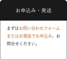 お申込み・発送

