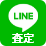 LINE査定