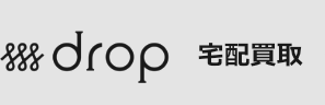 drop宅配買取
