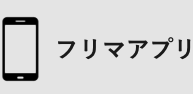 フリマアプリ

