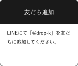 LINEへ登録
